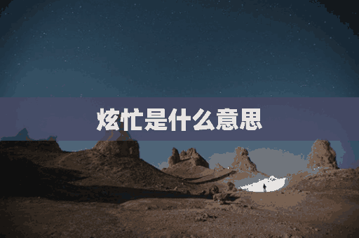 炫忙是什么意思